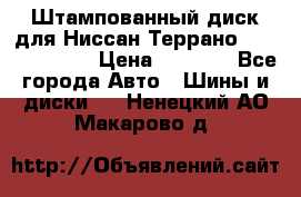 Штампованный диск для Ниссан Террано (Terrano) R15 › Цена ­ 1 500 - Все города Авто » Шины и диски   . Ненецкий АО,Макарово д.